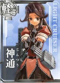 神通[網頁遊戲《艦隊Collection》中的登場角色]