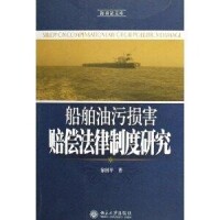 船舶油污損害賠償法律制度研究