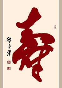 榜書大“壽”