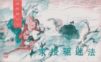 續西遊記[湖南美術出版社連環畫]