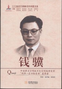 《二十世紀中國著名科學家書系：錢驥》