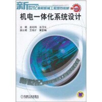 機電一體化系統設計[機械工業出版社2011年版圖書]