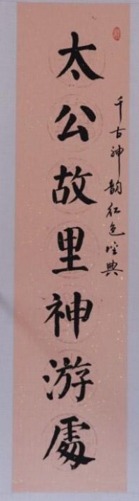 郭永東書法作品