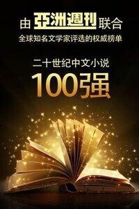 20世紀中文小說100強