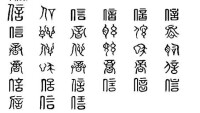 信[漢語漢字]