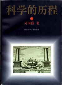 憑藉《科學的歷程》獲“五個一工程”獎