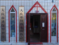 大慶市聖保羅教堂
