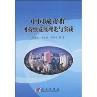 中國城市群可持續發展理論與實踐