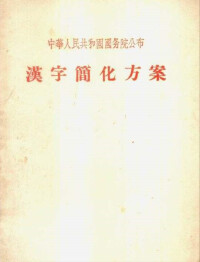 漢字改革示意圖