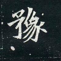 豫字書法