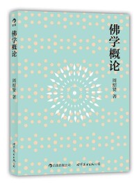 《佛學概論》