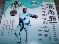 陳式心意混元太極拳