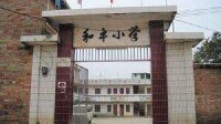 和平小學[廣東省化州市楊梅鎮和平小學]