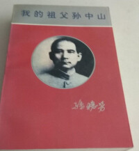 創作關於孫中山的書籍