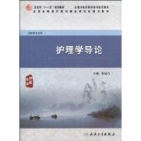 護理學導論[2010年人民衛生出版社出版圖書]