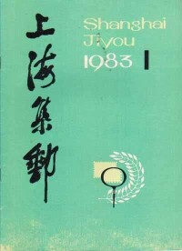 《上海集郵》1983年1月刊