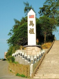 馬祖劍碑（位於南竿鄉馬祖村）