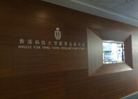 科技大學霍英東研究院