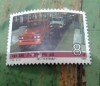 第二汽車製造廠 1990年郵票