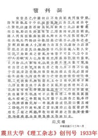 1933年震旦大學理工學院創辦《理工雜誌》，胡文耀親自撰寫發刊詞
