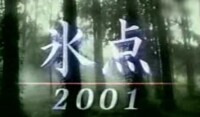 冰點[2001年日本電視劇]