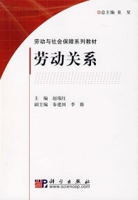 勞動關係[邱小平著圖書]