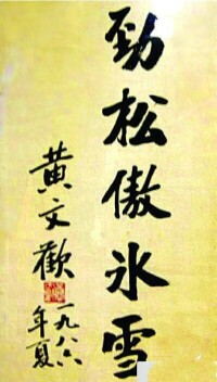 黃文歡書法