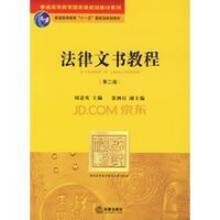 周道鸞教授著作《法律文書教程》（第二版）