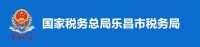 國家稅務總局樂昌市稅務局