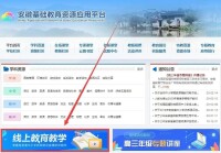 安徽基礎教育資源應用平台