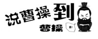 說曹操曹操到[詞語釋義]