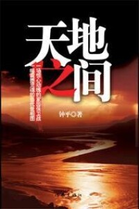 環保小說《天地之間》封面