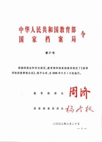 中華人民共和國教育部、國家檔案局令