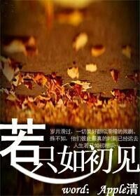 若只如初見[Apple清創作網路言情小說]