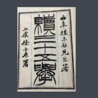 桂馥《續三十五舉》清光緒三年（1929）刻本，南京圖書館藏。