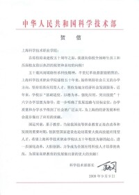 上海科技學院50周年校慶時收到的科技部賀信