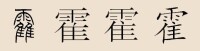 霍字多種寫法