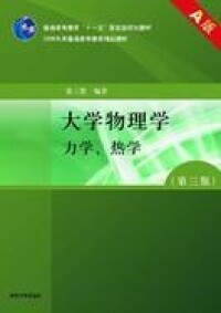 大學物理學[北京郵電大學出版社出版書籍]