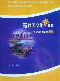 中國城市社區文化新模式指導社區發展管理等