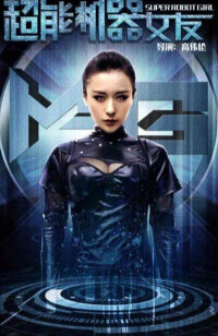 劉靜怡《超能機器女友》