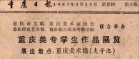 1980年代重慶美術館舉辦的展覽