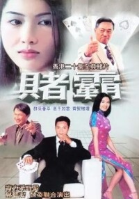 賭霸[徠1992年郭晉安、黎姿、朱江、王偉主演電視劇]