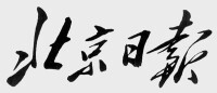 毛澤東為《北京日報》題寫報頭