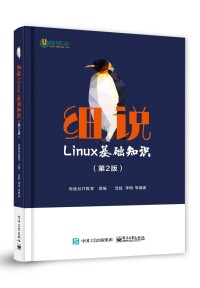 細說Linux基礎知識（第2版）