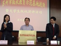 “蘇州市版權教育示範基地”蘇州大學法學院