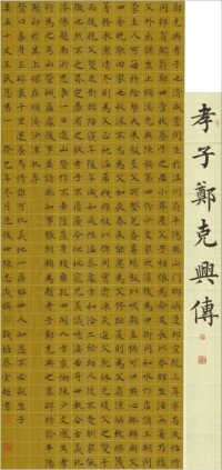 《孝子鄭克興傳》（文/陳志歲；書/蔡雲超）