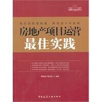 房地產項目運營最佳實踐