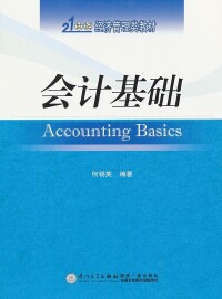 會計基礎[2015年立信會計出版社出版書籍]