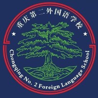 重慶第二外國語學校