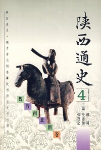 《陝西通史》4.魏晉南北朝卷